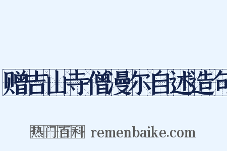 赠吉山寺僧漫尔自述造句是什么意思的图片